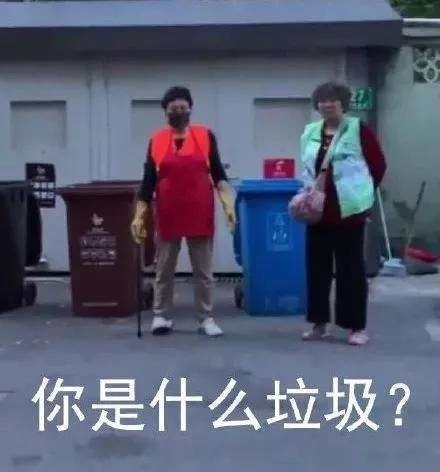 你是什么垃圾？